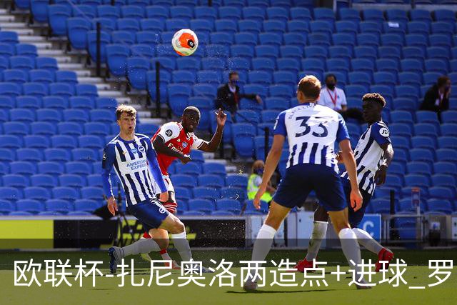 欧联杯-扎尼奥洛两造点+进球 罗马3-1逆转获出线