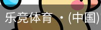 乐竞体育 ·(中国)官方网站-LEJING SPORTS